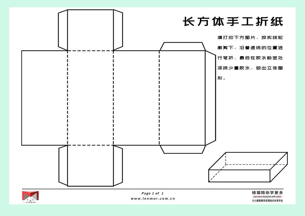 用纸做一个长方体 几何图形DIY-棱猫|LENMOR-教学课件|教案学案|试题试卷|课堂练习-为教师提供优质教学资源下载网