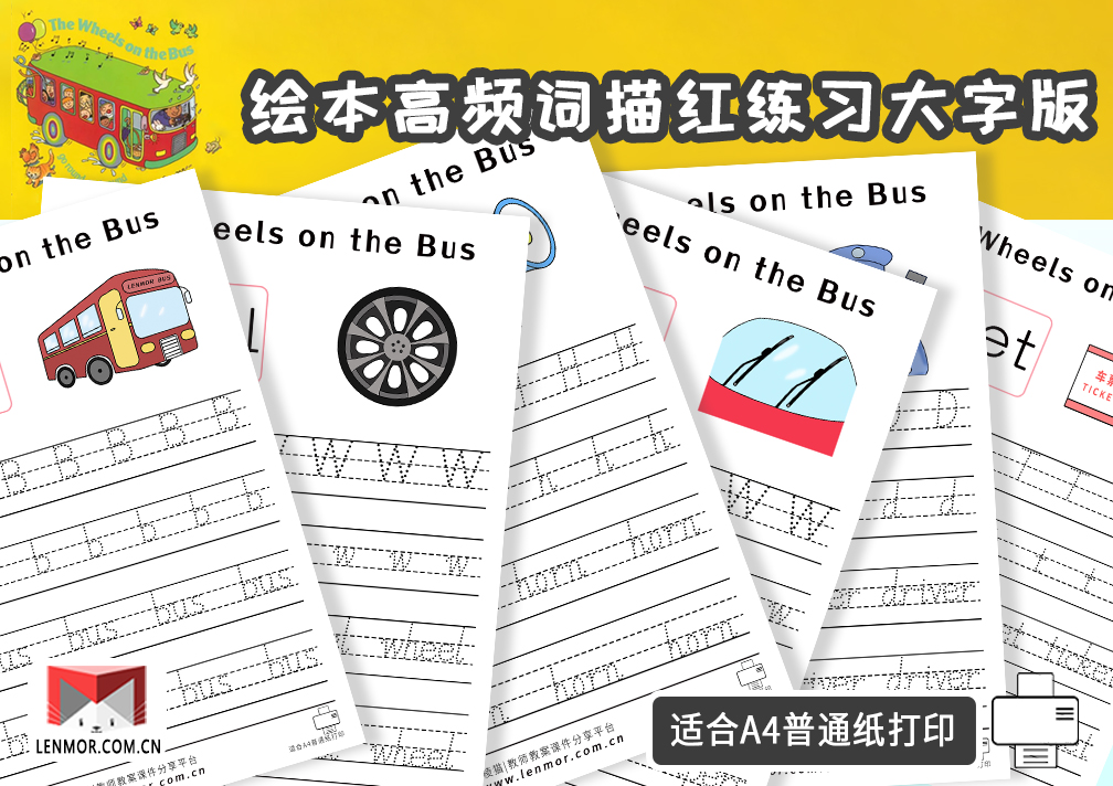 绘本高频词描红练习大字版-The Wheels On the Bus拓展学习资源