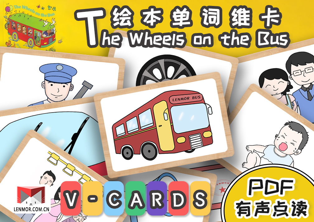 棱猫维卡-The Wheels On The Bus绘本英文单词认知有声手指点读