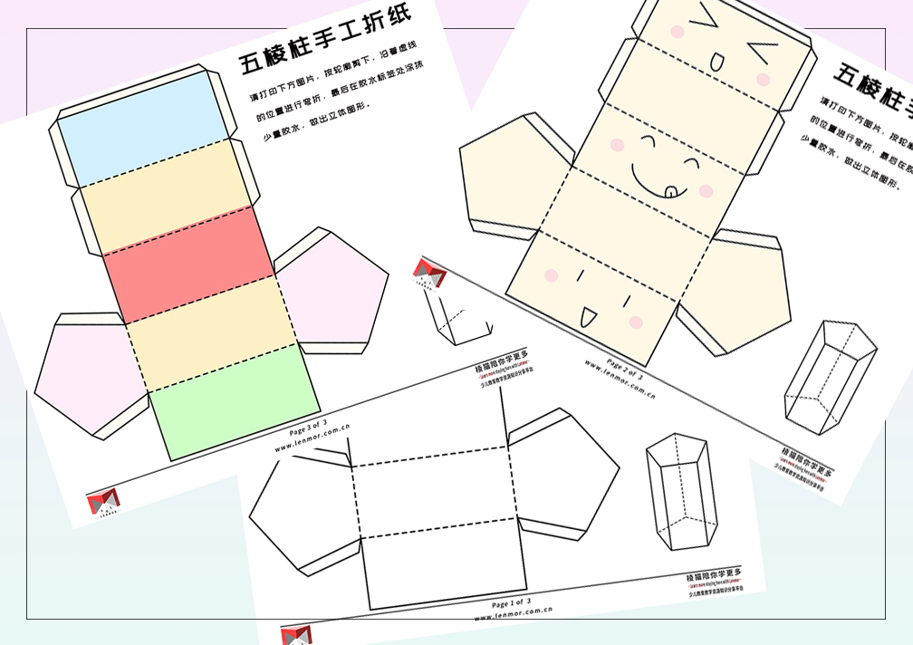 少儿手工折纸-五棱柱立体图形的奇妙世界