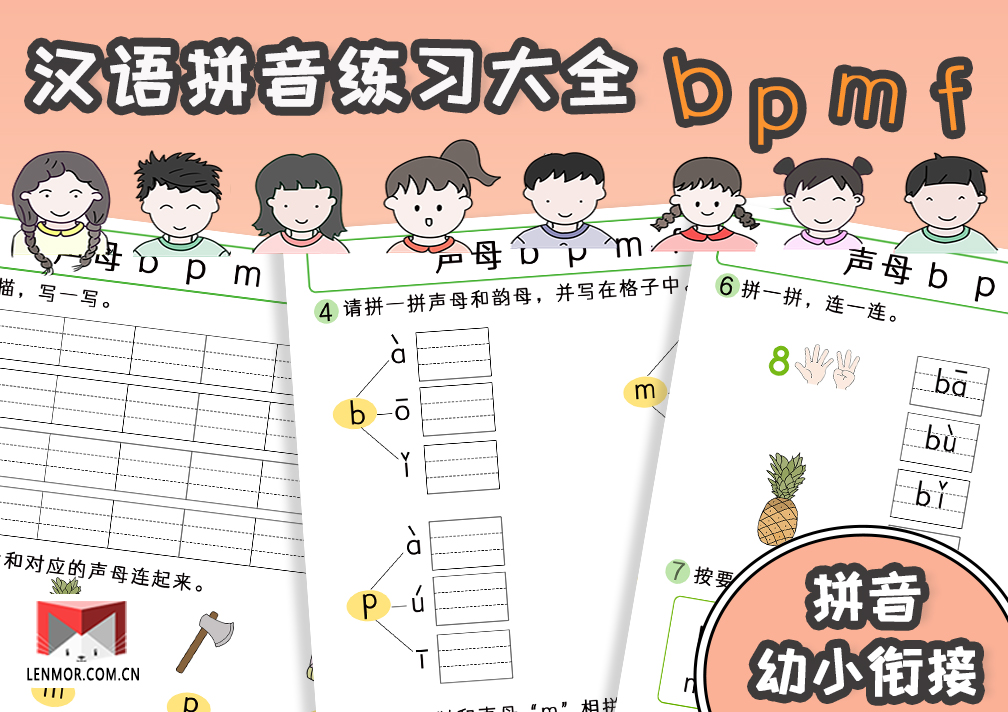 幼小衔接必备汉语拼音声母bpmf练习大全-棱猫|LENMOR-教学课件|教案学案|试题试卷|课堂练习-为教师提供优质教学资源下载网