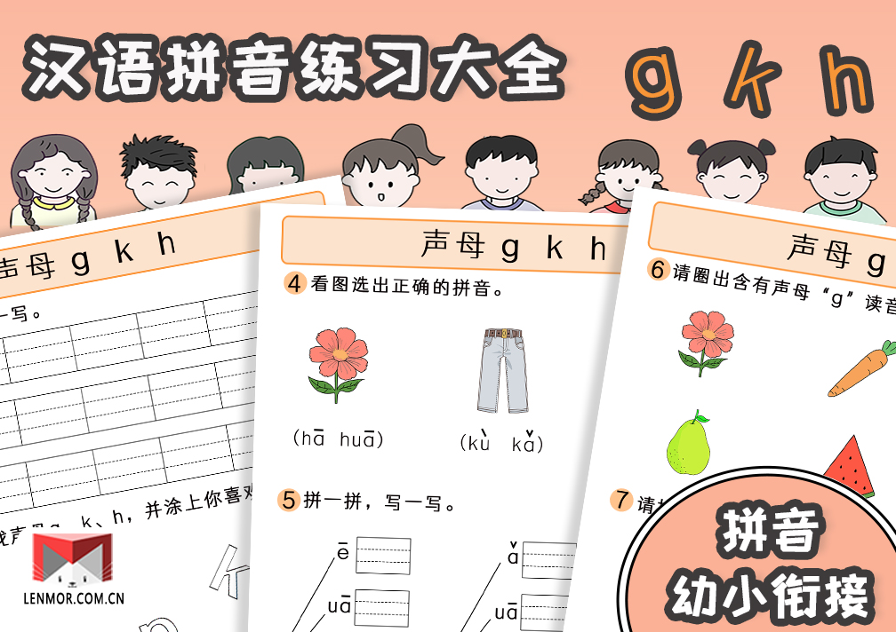 幼小衔接必备汉语拼音声母gkh练习大全-棱猫|LENMOR-教学课件|教案学案|试题试卷|课堂练习-为教师提供优质教学资源下载网