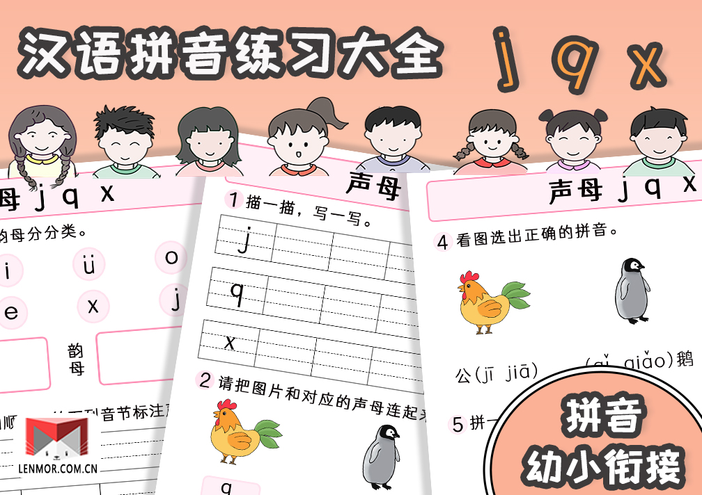 幼小衔接必备汉语拼音声母jqx练习大全-棱猫|LENMOR-教学课件|教案学案|试题试卷|课堂练习-为教师提供优质教学资源下载网