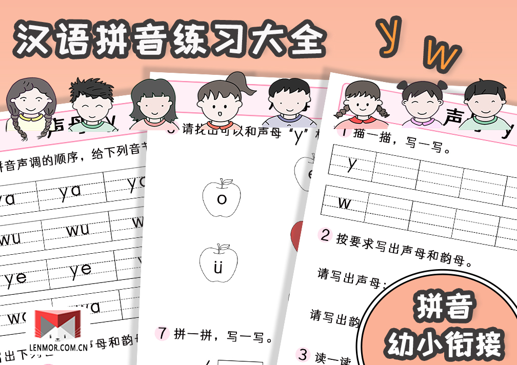 幼小衔接必备汉语拼音声母yw练习大全-棱猫|LENMOR-教学课件|教案学案|试题试卷|课堂练习-为教师提供优质教学资源下载网
