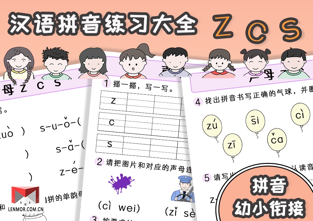 幼小衔接必备|汉语拼音声母zcs练习大全-棱猫|LENMOR-教学课件|教案学案|试题试卷|课堂练习-为教师提供优质教学资源下载网