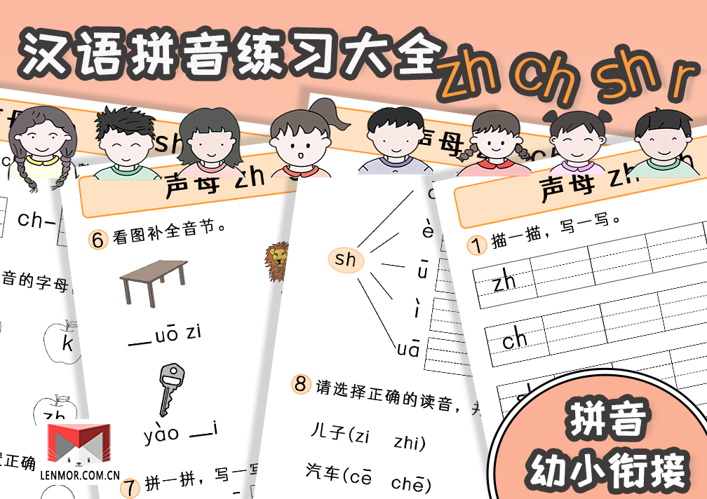 幼小衔接必备汉语拼音声母zhchshr练习大全-棱猫|LENMOR-教学课件|教案学案|试题试卷|课堂练习-为教师提供优质教学资源下载网