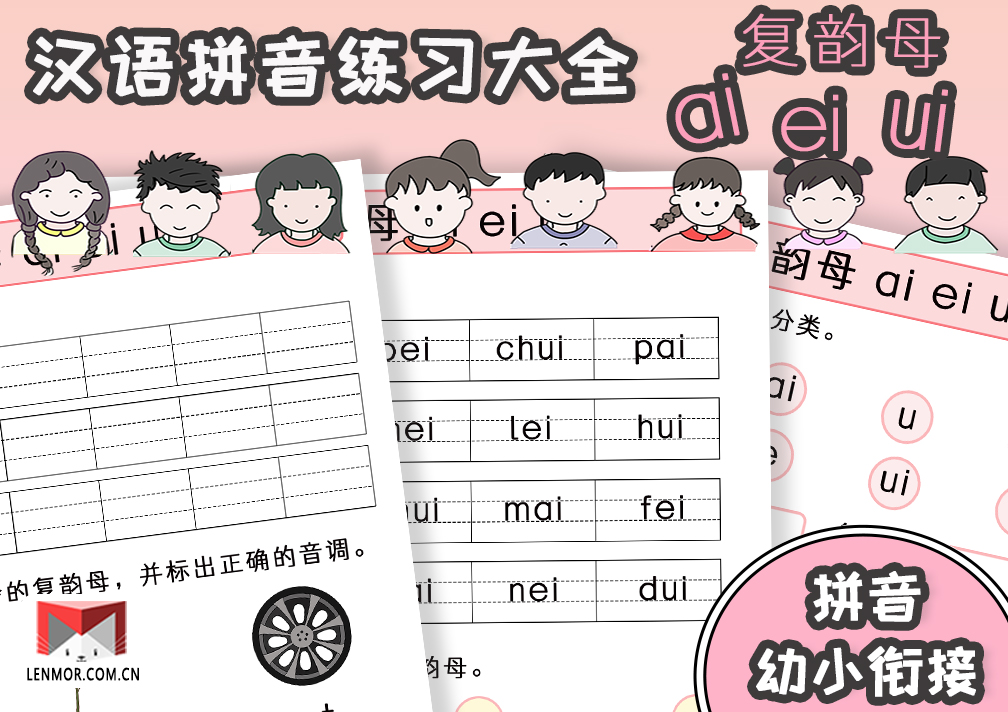 幼小衔接必备汉语拼音复韵母aieiui练习大全-棱猫|LENMOR-教学课件|教案学案|试题试卷|课堂练习-为教师提供优质教学资源下载网