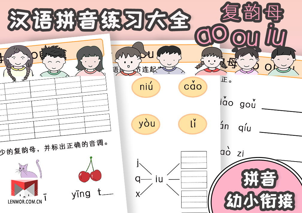 幼小衔接必备汉语拼音复韵母aoouiu练习大全-棱猫|LENMOR-教学课件|教案学案|试题试卷|课堂练习-为教师提供优质教学资源下载网