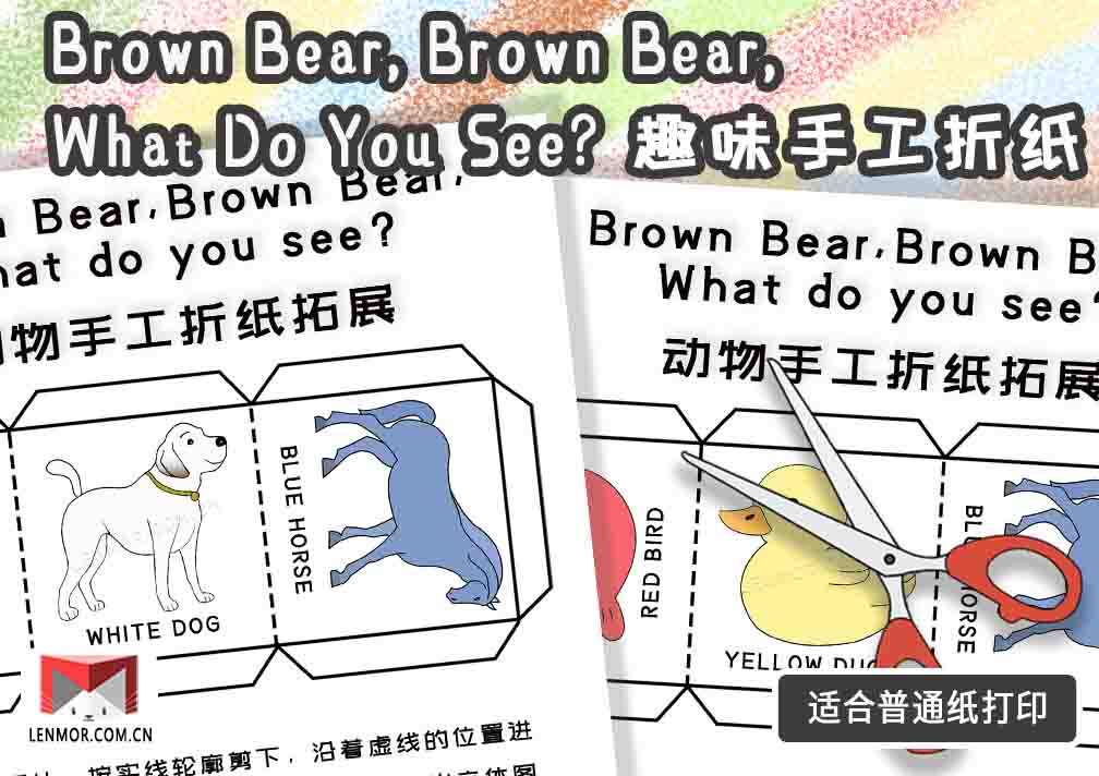 《Brown Bear, Brown Bear, What Do You See》手工折纸封面