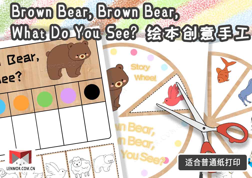《Brown Bear, Brown Bear, What Do You See》绘本拓展创意手工封面