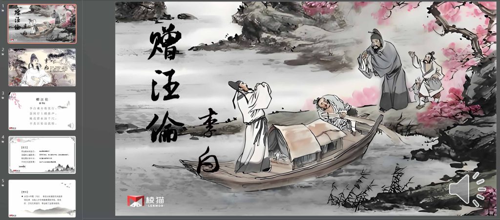 古诗赏析-《赠汪伦》-棱猫|LENMOR-教学课件|教案学案|试题试卷|课堂练习-为教师提供优质教学资源下载网